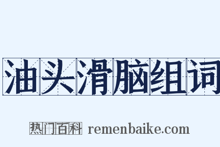 油头滑脑组词是什么意思的图片